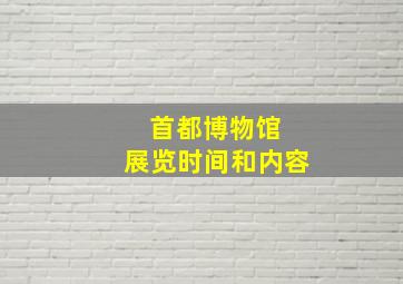 首都博物馆 展览时间和内容